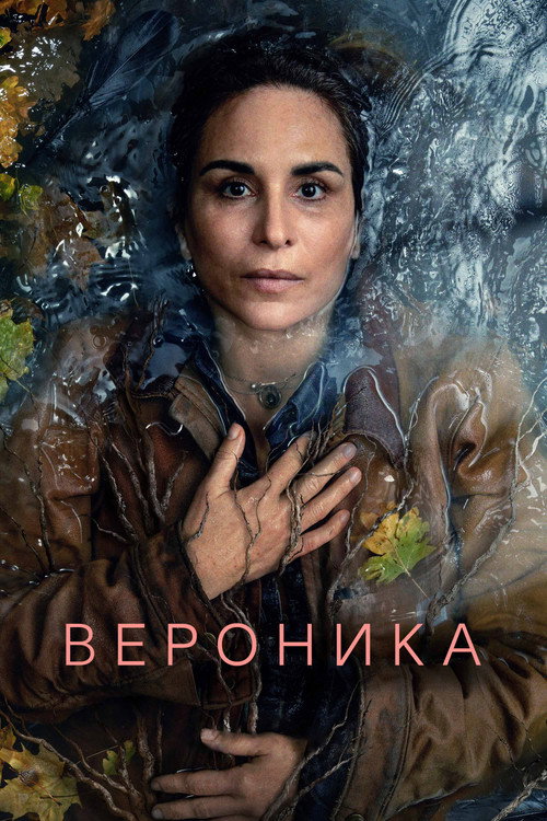 Постер: Вероника