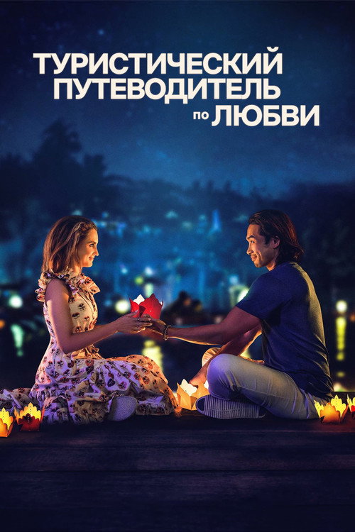 Постер: Туристический путеводитель по любви