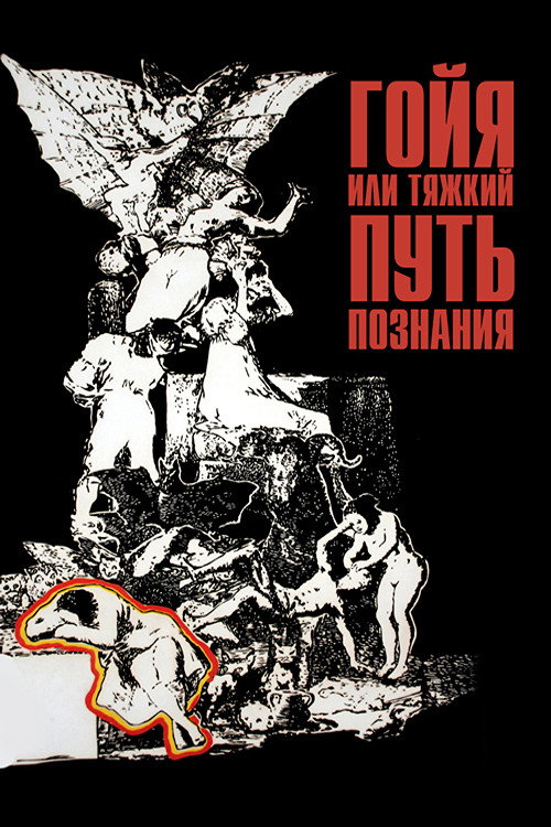 Постер: Гойя, или тяжкий путь познания