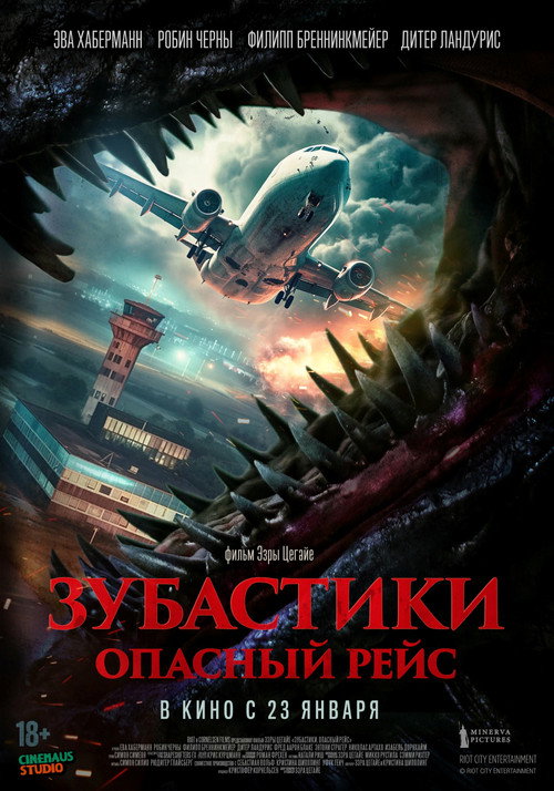 Постер: Зубастики. Опасный рейс