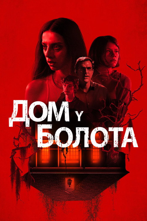 Постер: Дом у болота