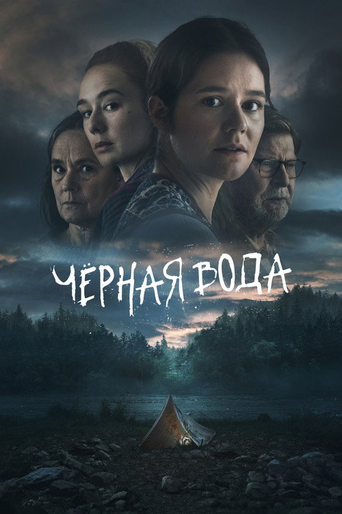 Постер: Чёрная вода