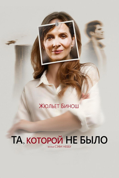 Постер: Та, которой не было