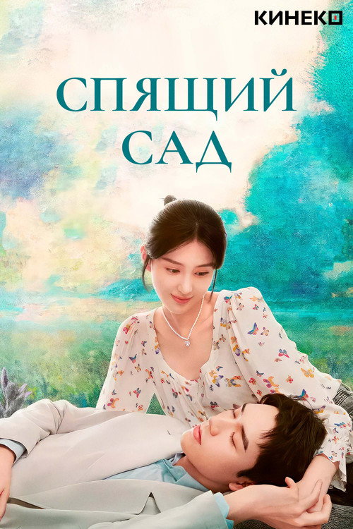 Постер: Спящий сад