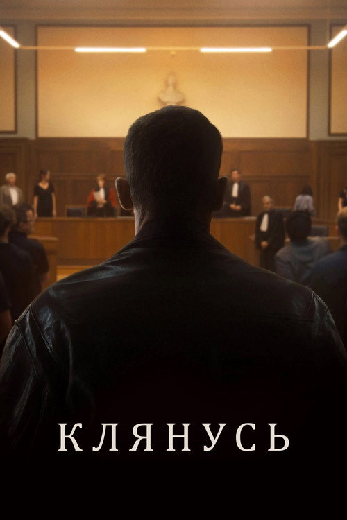 Постер: Клянусь