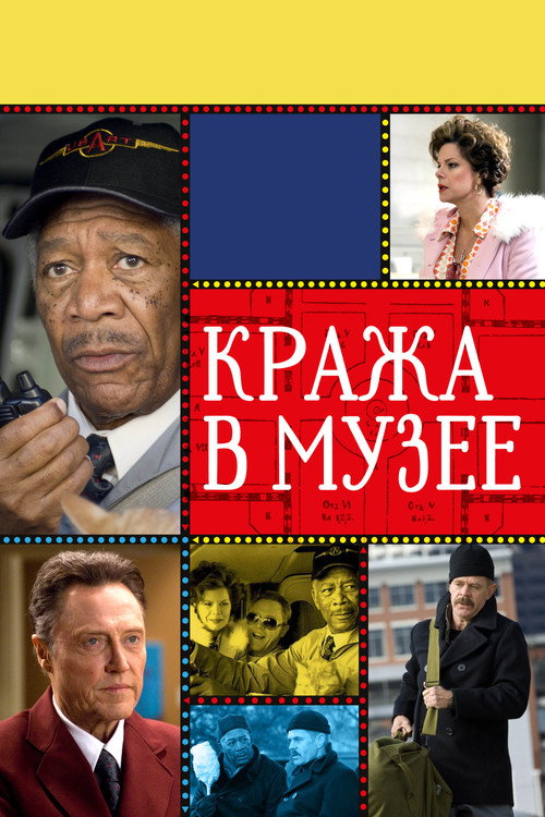 Постер: Кража в музее