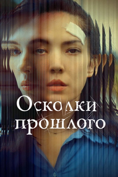 Постер: Осколки прошлого
