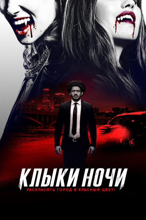 Постер: Клыки ночи