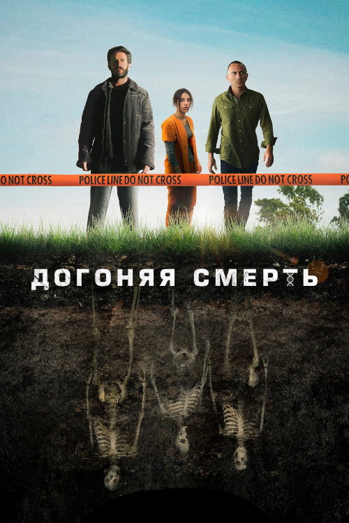 Постер: Догоняя смерть