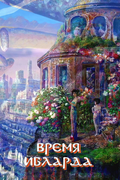 Постер: Время Ибларда