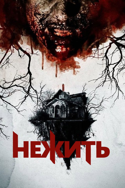 Постер: Нежить