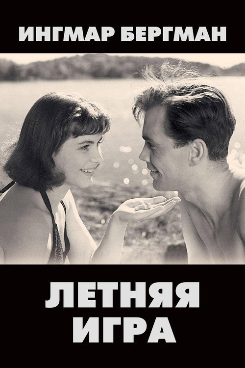 Постер: Летняя игра
