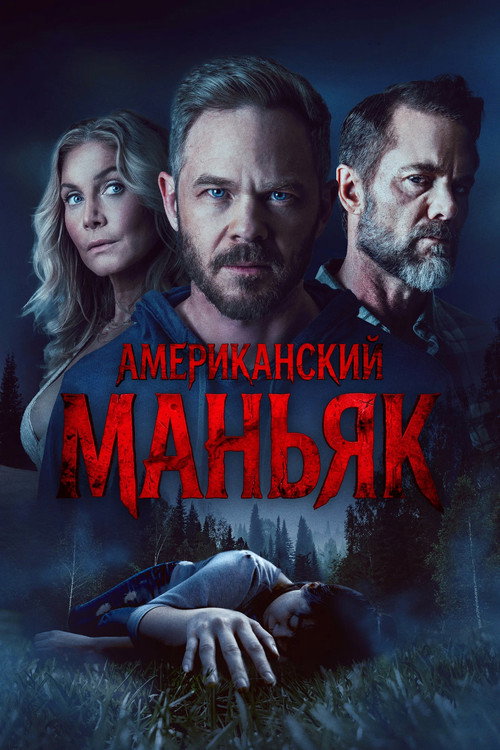Постер: Американский маньяк