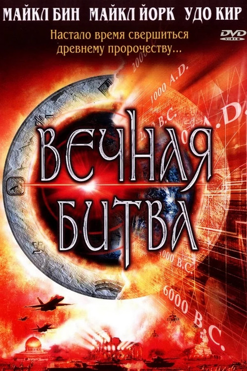 Постер: Вечная битва