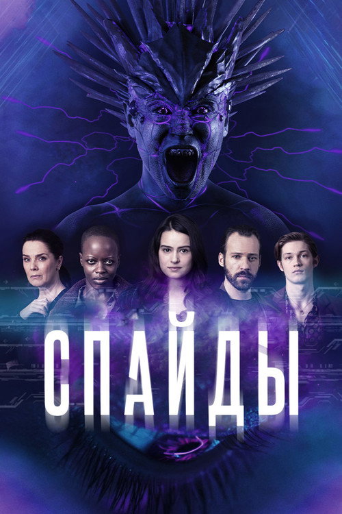 Постер: Спайды