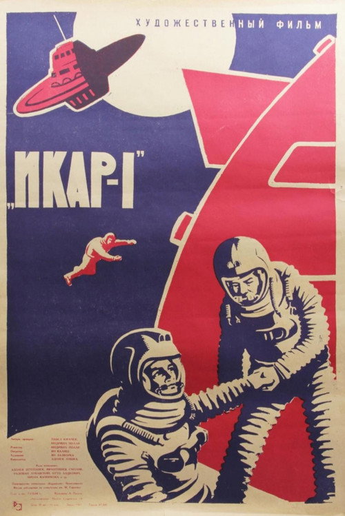 Постер: Икар-1