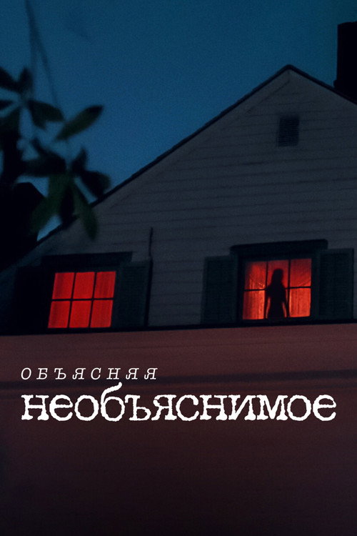 Постер: Объясняя необъяснимое