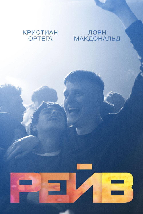 Постер: Рейв