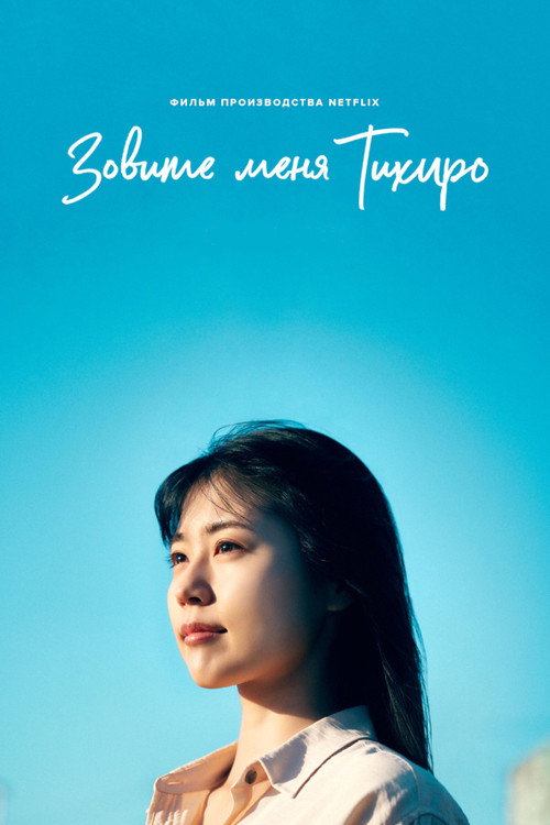 Постер: Меня зовут Тихиро