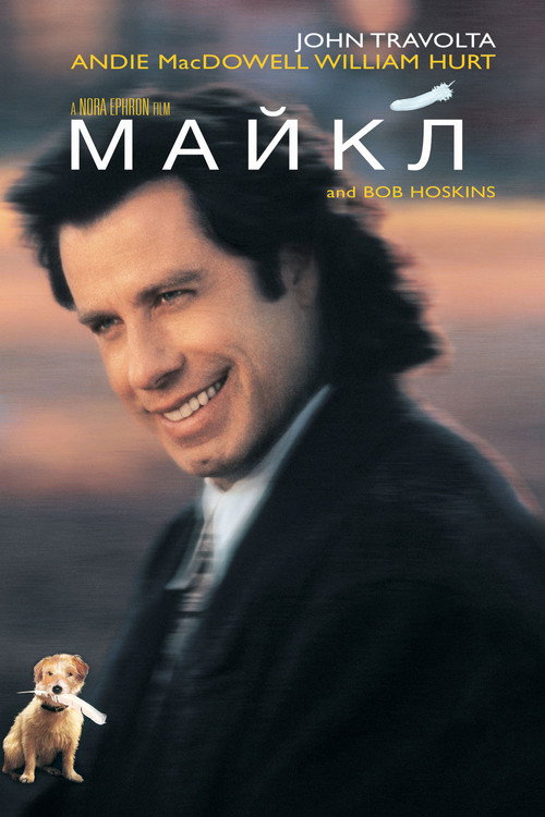 Постер: Майкл