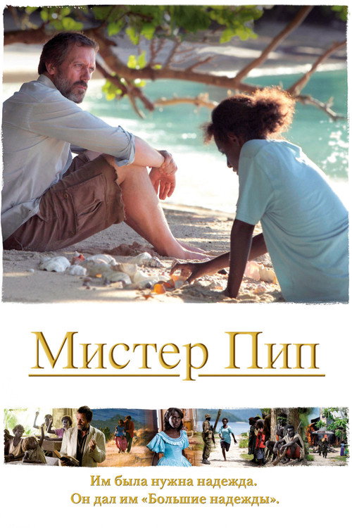 Постер: Мистер Пип