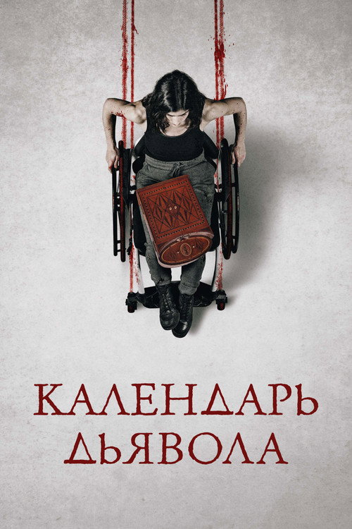 Постер: Календарь дьявола