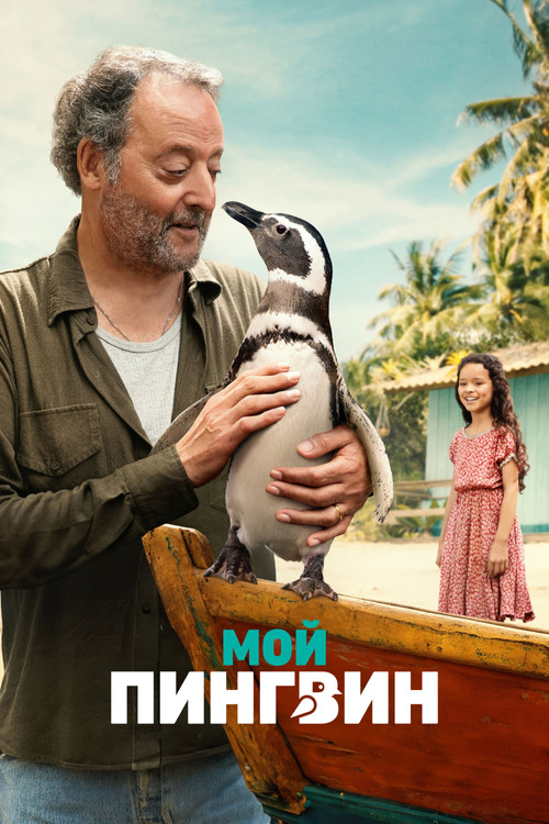 Постер: Мой пингвин