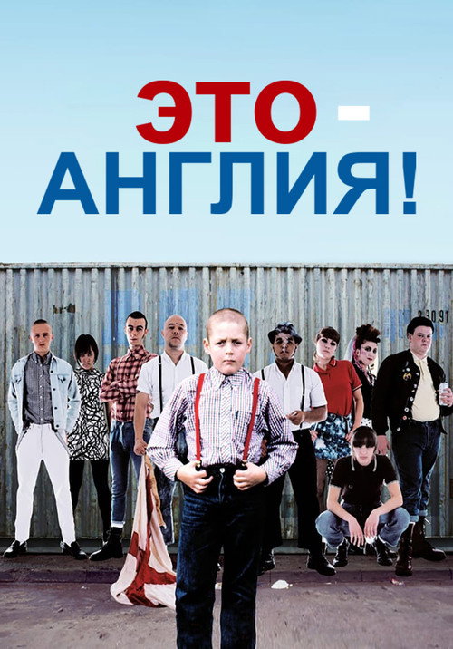 Постер: Это - Англия