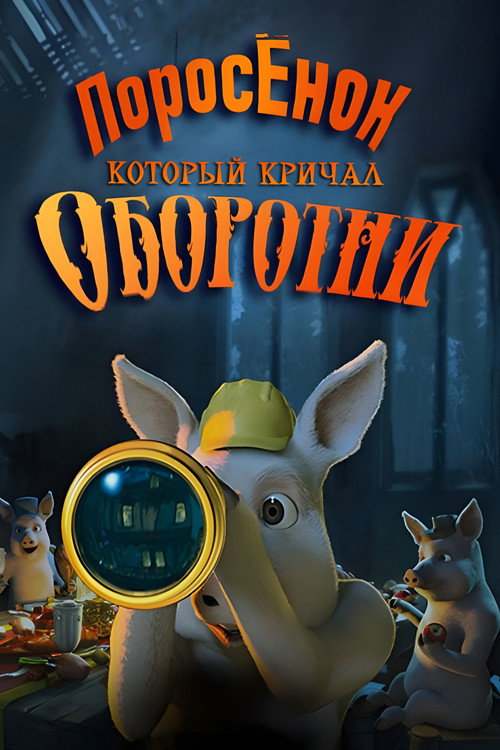 Постер: Шрэк: Поросёнок, который кричал Оборотни!