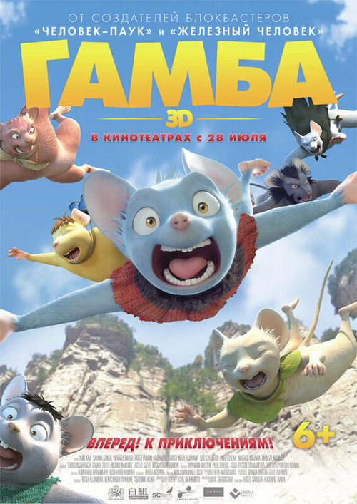 Постер: Гамба в 3D
