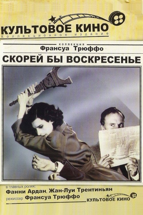Постер: Скорей бы воскресенье