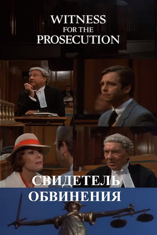 Постер: Свидетель обвинения