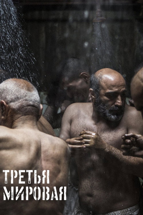 Постер: Третья мировая