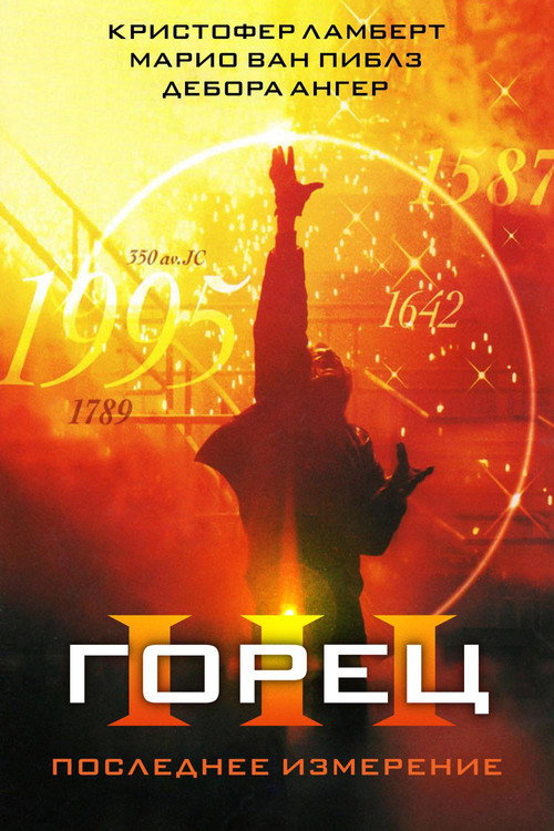 Постер: Горец 3: Последнее измерение
