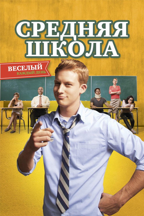 Постер: Средняя школа