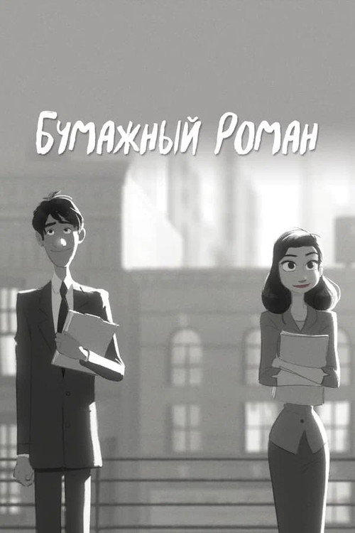 Постер: Бумажный роман