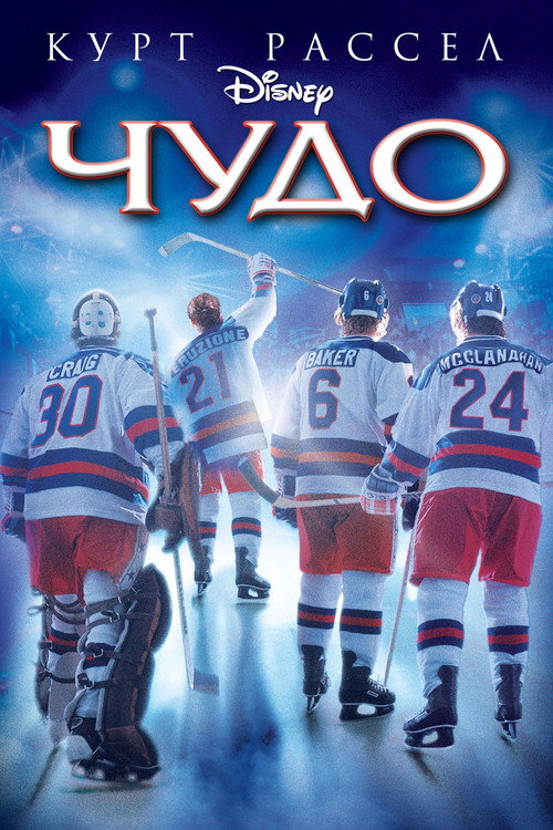 Постер: Чудо