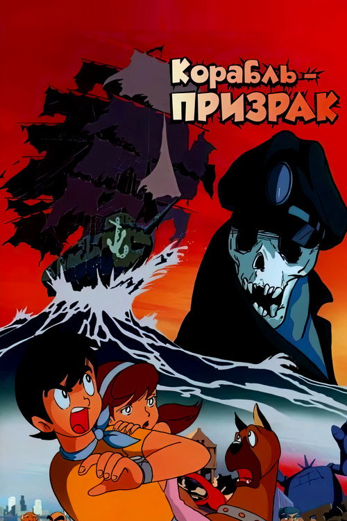 Постер: Корабль-призрак