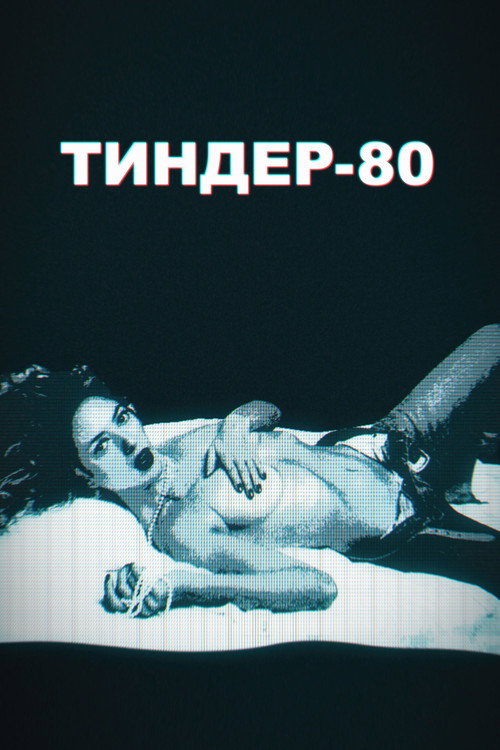 Постер: Тиндер-80