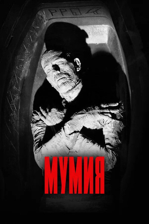 Постер: Мумия