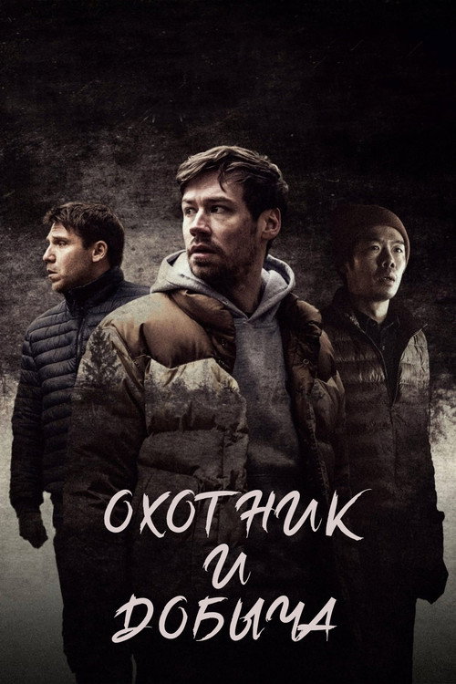 Постер: Охотник и добыча