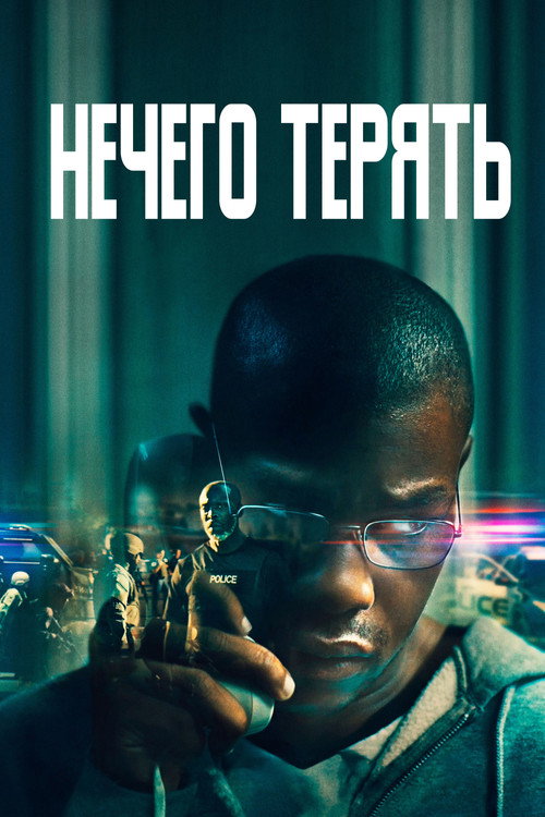 Постер: Нечего терять