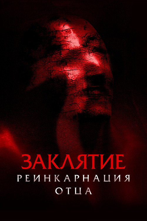 Постер: Заклятие. Реинкарнация отца