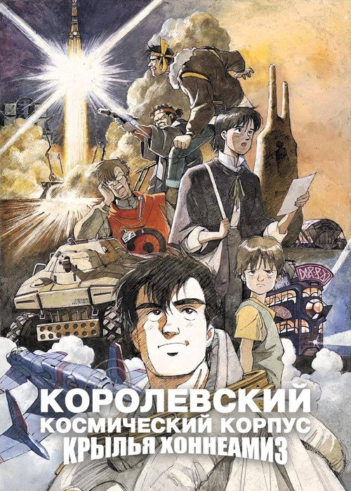 Постер: Королевский Космический Корпус: Крылья Хоннеамиз