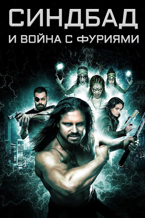 Постер: Синдбад и война с фуриями