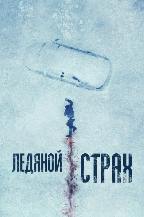 Постер: Ледяной страх
