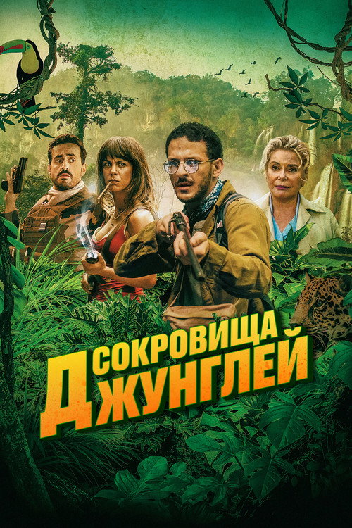 Постер: Сокровища джунглей