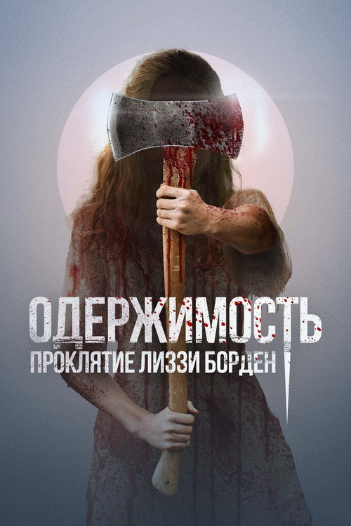 Постер: Одержимость. Проклятие Лиззи Борден