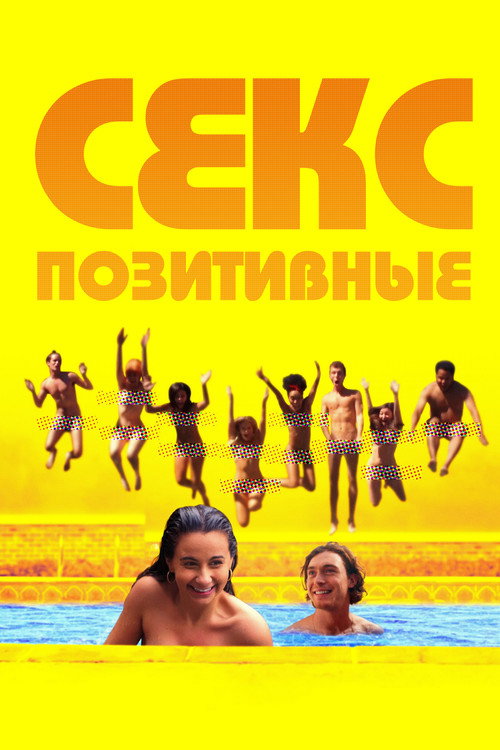 Постер: Секс-позитивные