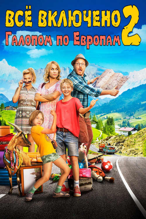 Постер: Всё включено 2: Галопом по Европам